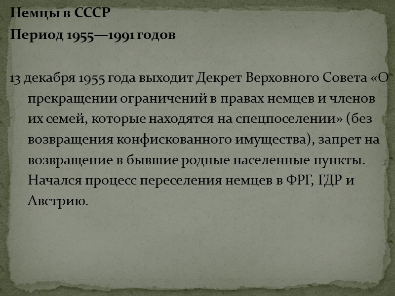 Немцы в СССР Период 1955—1991 годов  13 декабря 1955 года выходит Декрет Верховного